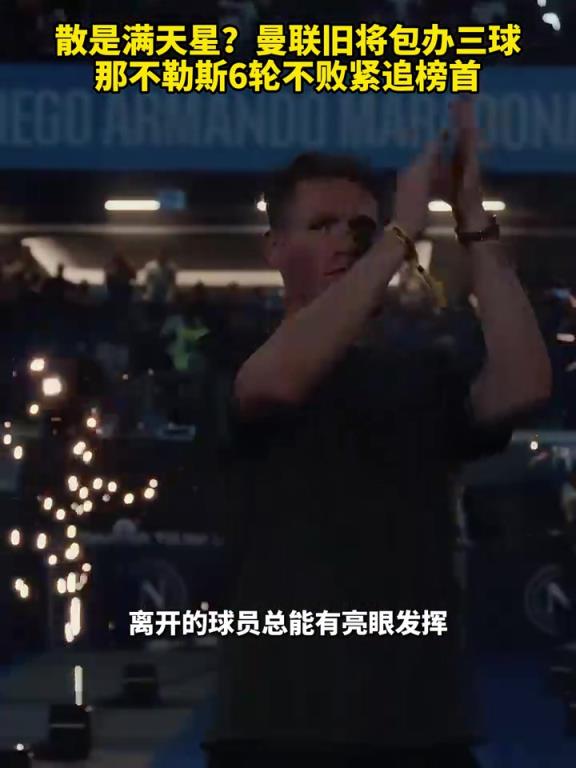 魚缸論的含金量還在上升！曼聯(lián)舊將包辦三球，那不勒斯緊追榜首！